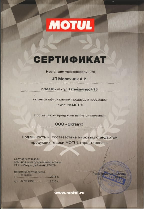Сертификат Motul